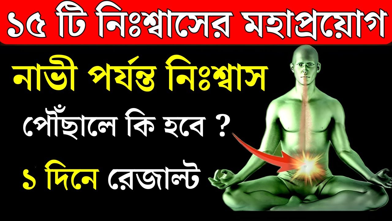 ১৫ টি শ্বাসের মহাপ্রয়োগ। নাভি পর্যন্ত শ্বাস নিলে কি হবে ? How to activate kundalini