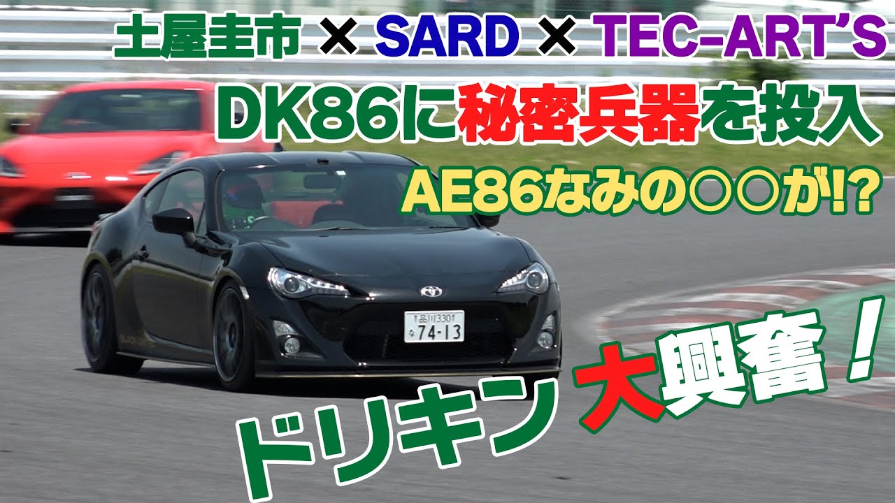 【公式】土屋圭市、DK86に秘密兵器を投入！ AE86なみの・・・？SARD TEC-ART’S DK TSUCHIYA ZN6 Sodegaura FRW