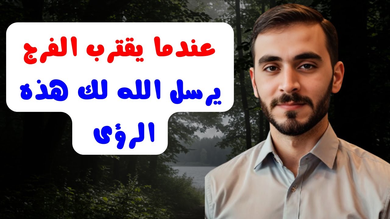 عندما يقترب الفرج يرسل الله لك هذه الرؤى l عبدالله السيد