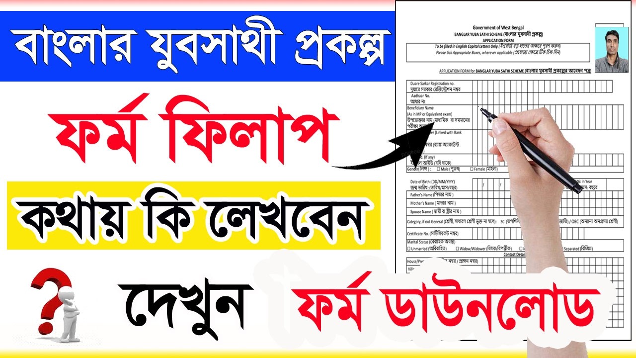 যুব সাথী ফরম ফিলাপ করার সহজ পদ্ধতি। Yuva Sathi form fill up process 2026। BIPLOB BANGLA