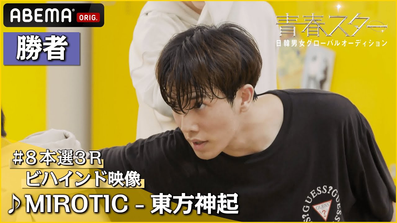 【青春スター】本選3R勝者！アイドル派 カズタ＆ヤン・ジュニョク＆ロビン＆ロレンス ♬MIROTIC - 東方神起 ビハインド映像｜フルパフォーマンスはABEMAで配信中