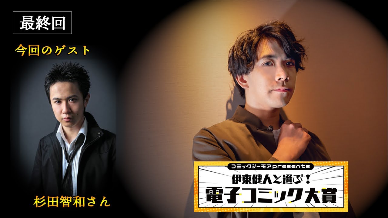 【ゲスト：杉田智和さん②】『コミックシーモアpresents 伊東健人と選ぶ！電子コミック大賞』＃12（最終回）