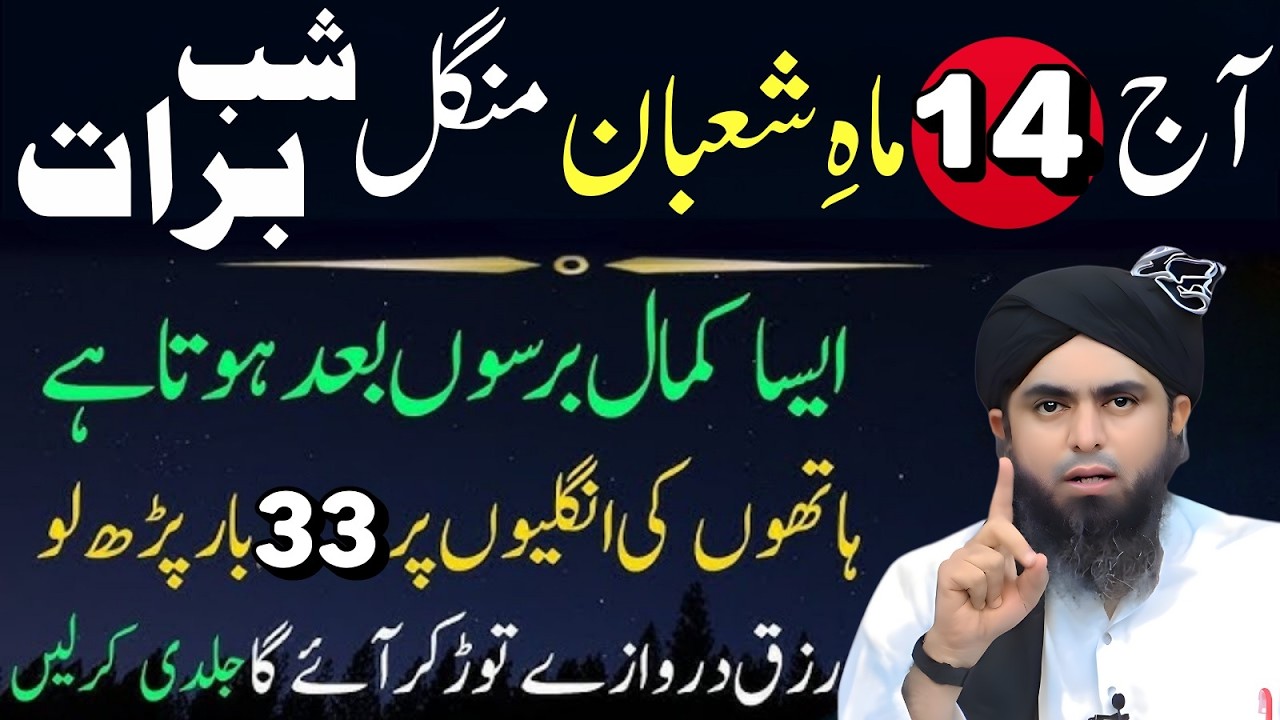 14 Shaban Shab-e-Barat | Hath Ki Ungliyon Par 33 Bar | Barso Ka Barkat Wala Amal | Muhamad Ali Mirza
