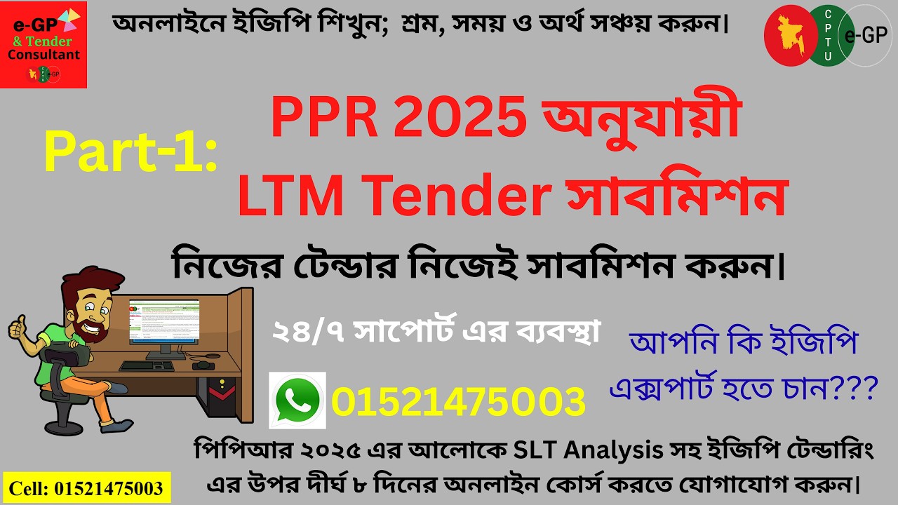 Part-1: LTM Tender Submission as per PPR 2025.পিপিআর ২০২৫ অনুযায়ী এলটিএম টেন্ডার সাবমিশন ltm otm slt