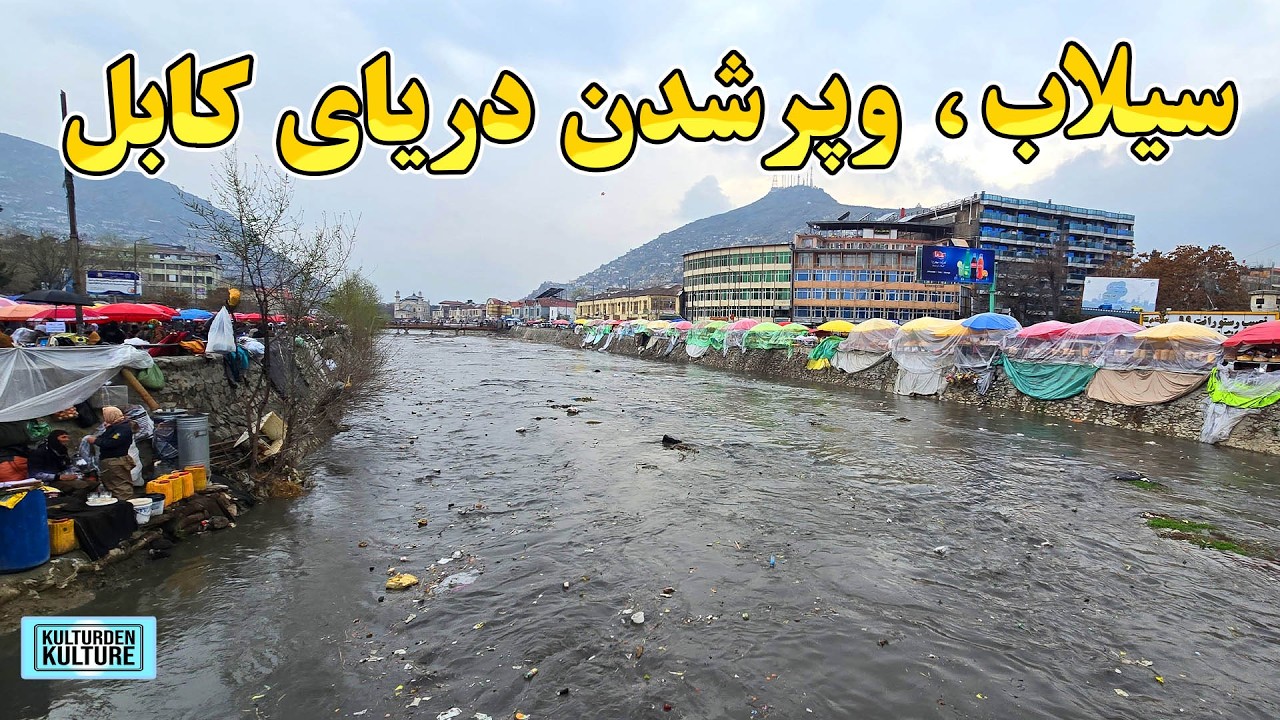سیلاب شدید در دریای کابل، پرشدن دریای کابل، باران شدید وپرشدن دریای کابل | دریای کابل | Kabul River
