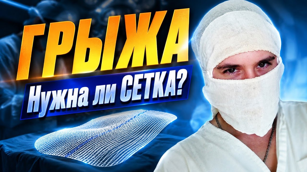 Грыжа живота (паховая, пупочная, послеоперационная) Нужна ли сетка?