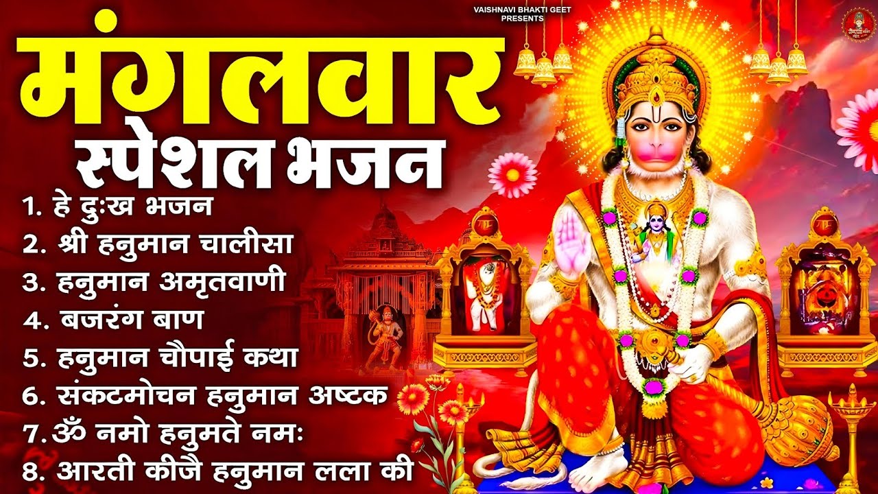 हनुमान जी के सुपरहिट भजन | Hanuman Bhajan l Balaji Bhajan 2026 | New Superhit Hanuman Ji Bhajan 2026