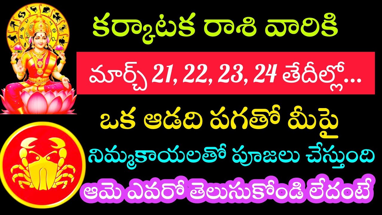 కర్కాటక రాశి వారికి మార్చి 21 22 23 24 తేదీల్లో ఒక ఆడది మీపై క్షుద్ర పూజలు చేస్తుంది ఆమె ఎవరో తెలిస్