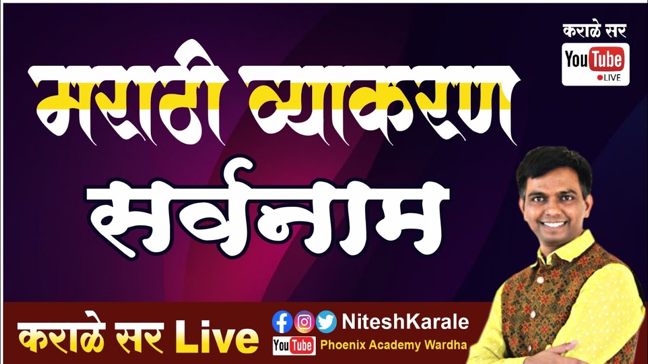 मराठी व्याकरण | सर्वनाम |#niteshkarale #karalesir #policebharti #mpscexam