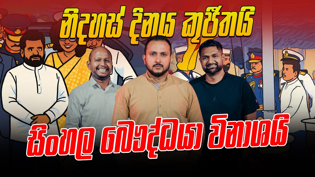 නිදහස් දිනය කුජීතයි සිංහල බෞද්ධයා විනාශයි
