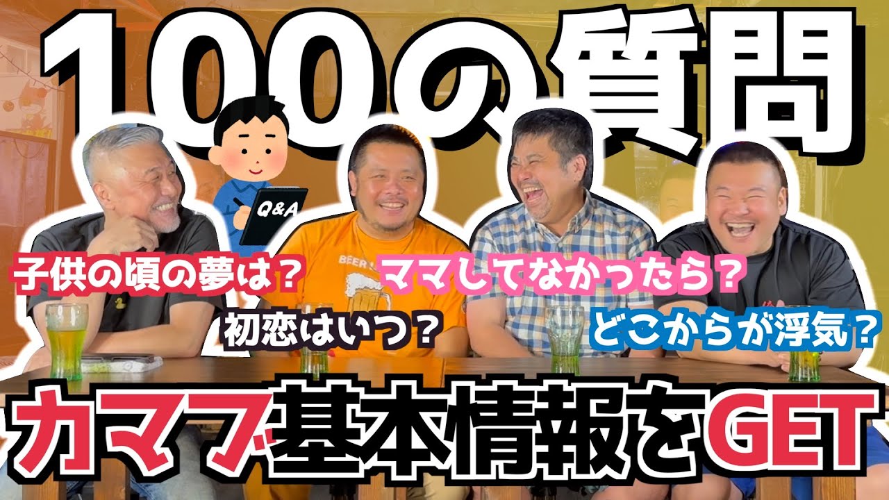 【質問回答】カマブへ100の質問！これを見ればカマブの基本情報が丸わかり！(カマブ3アチョー）