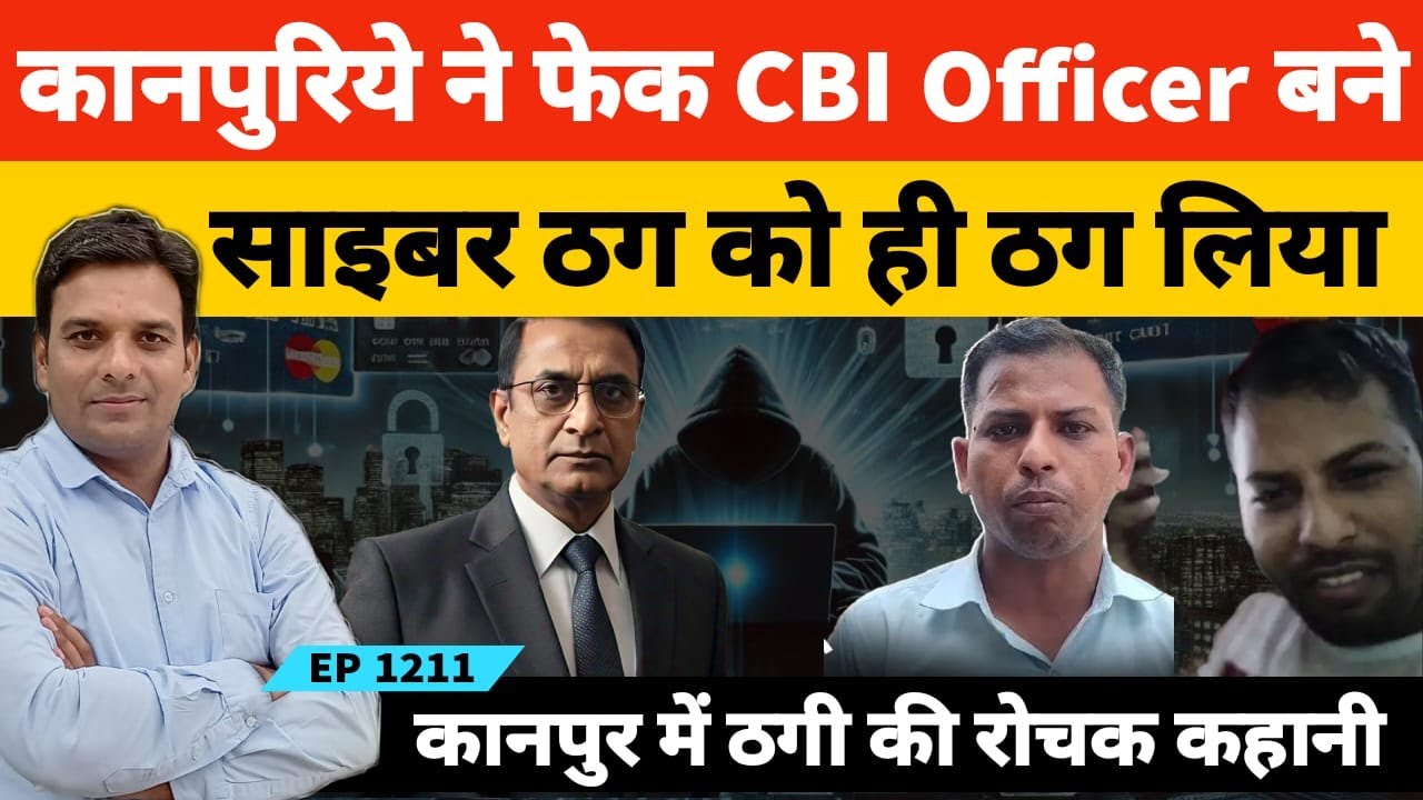 कानपुरिए लड़के ने कैसे एक साइबर ठग को ही ठग लिया रोचक कहानी | Kanpur Cyber News