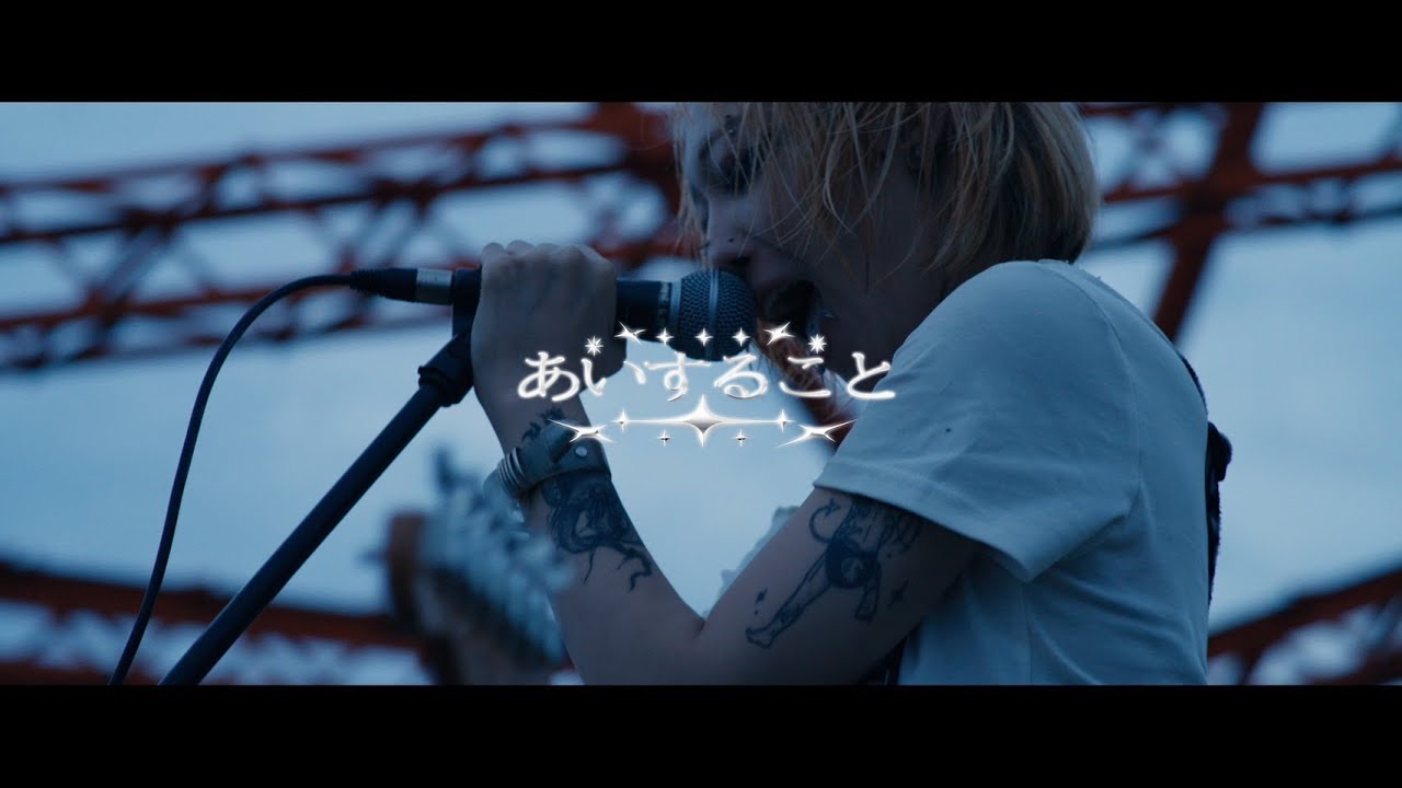 つきみ / あいすること Music Video