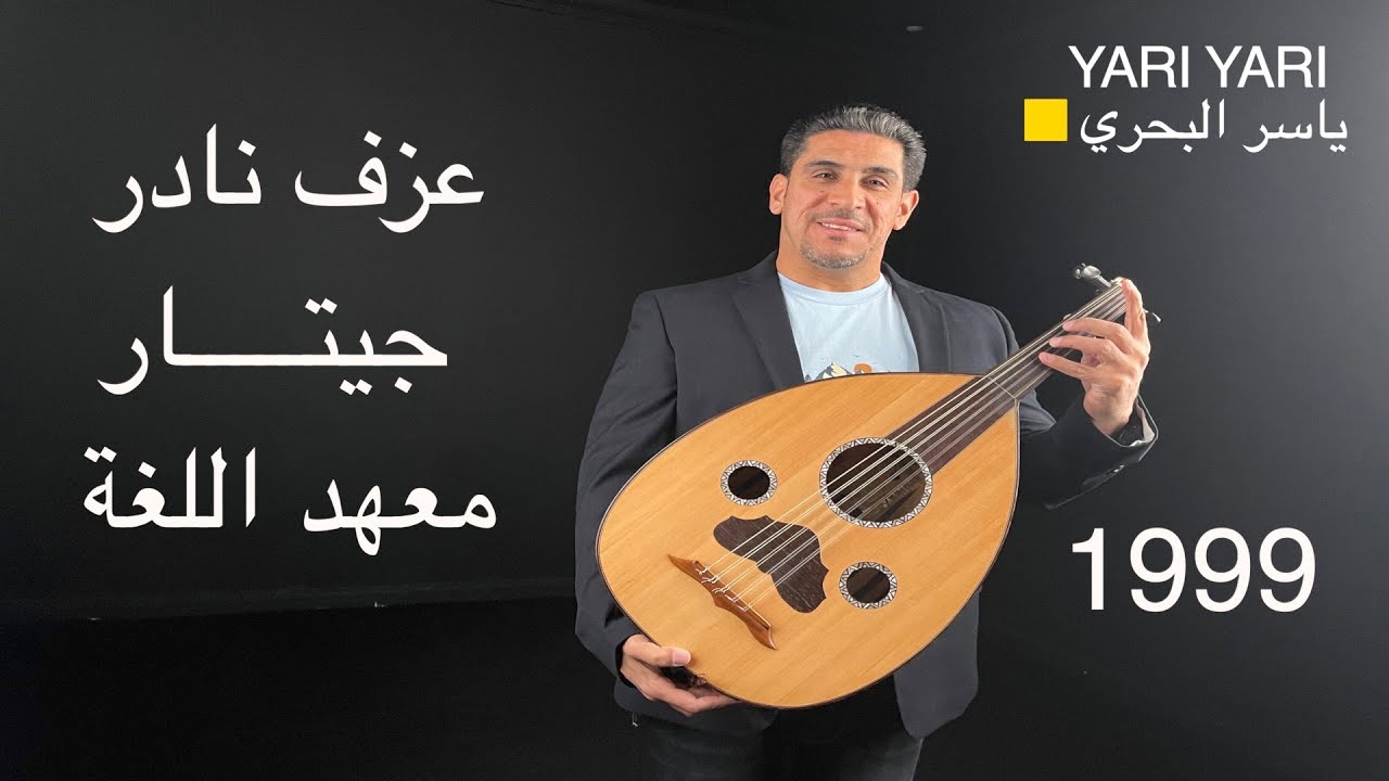ياسر البحري عزف نادر على الجيتار 1999 معهد اللغة
