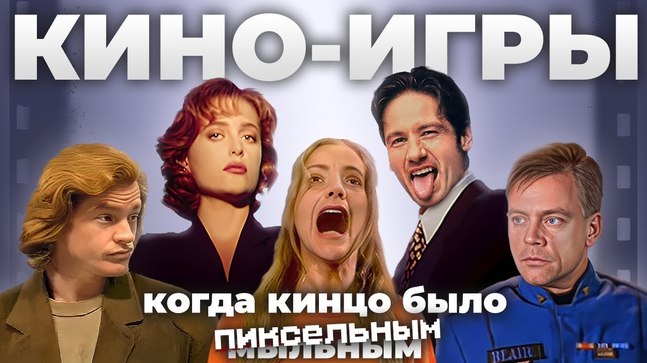 Взлёт и падение FMV-игр 90-ых | X-Files: The Game, Phantasmagoria, Gabriel Knight 2 и другие