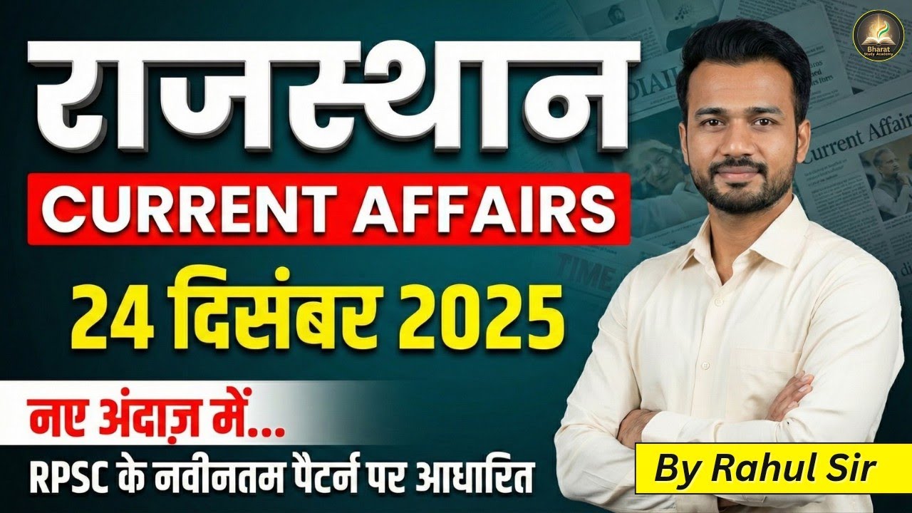24 दिसंबर 2025 करंट अफेयर्स | Rajasthan Current Affairs Today | REET BSTC 4th Grade | RPSC Pattern