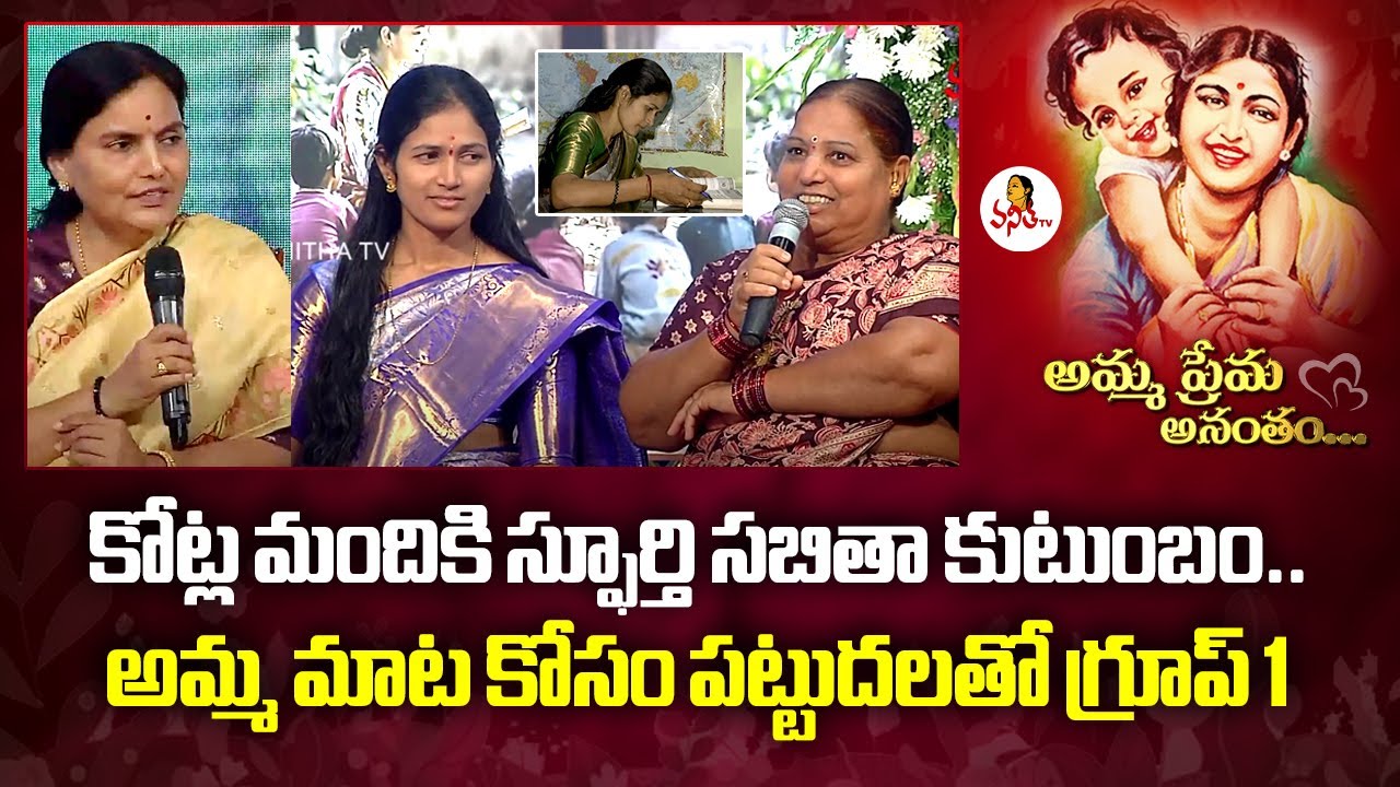 Mother's Day 2025 Special : కోట్ల మందికి స్ఫూర్తి సబితా కుటుంబం | Group1 Sabitha Inspirational Story