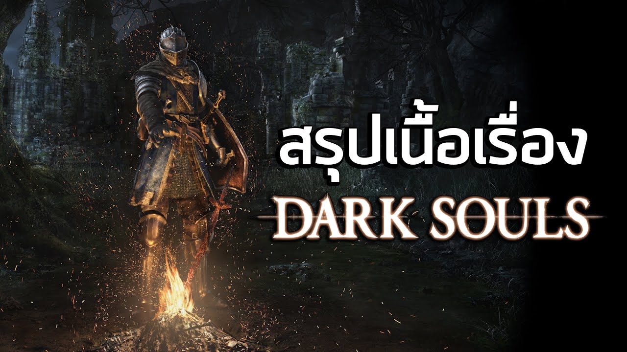 [ตายแล้วตายอีกเดอะซีรี่ย์] สรุปเนื้อเรื่อง Darksouls (2011)