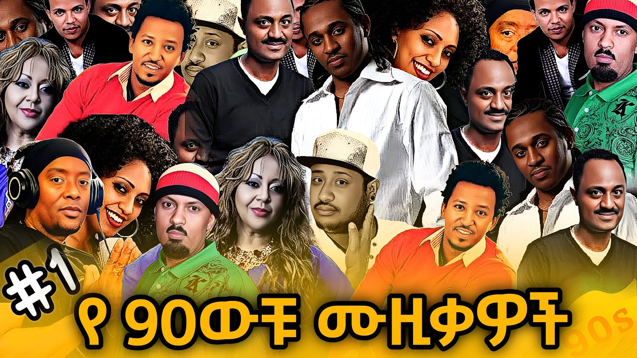 90ዎቹ ምርጥ ስብሰብ ቁጥር 1| የ 90ዎቹ ትውስታ ቀስቃሽ | 90s ethiopian music NON STOP MIX [official visualizer]
