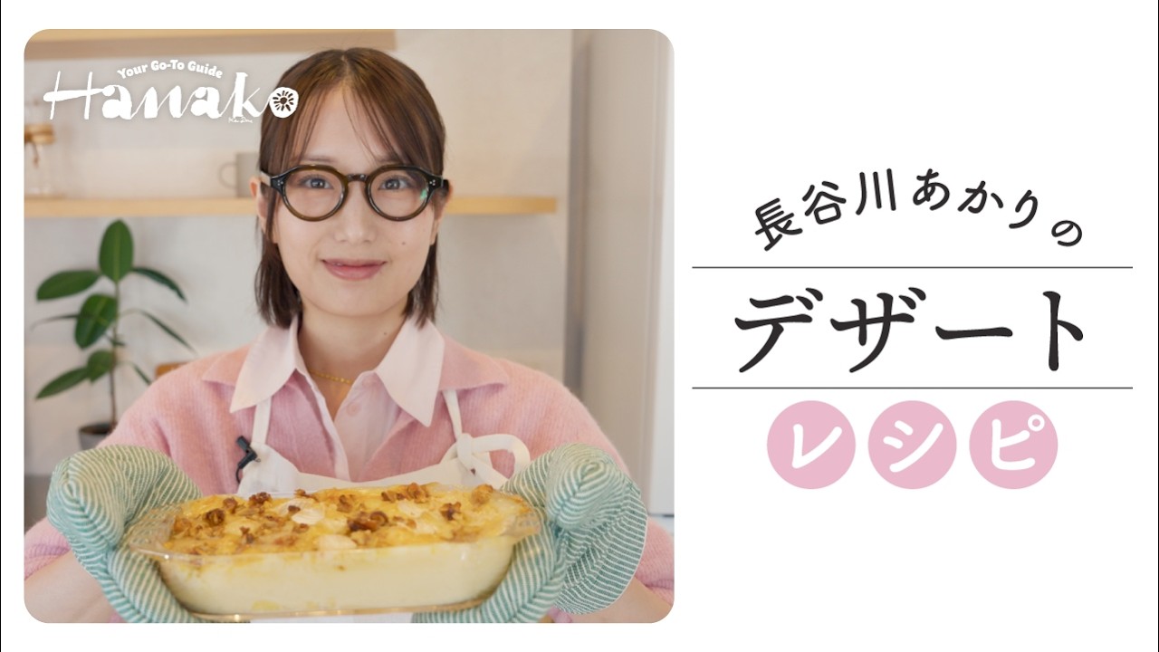 え、りんごでグラタン？長谷川あかりのデザートレシピ【“失敗しない”手土産3選も紹介】