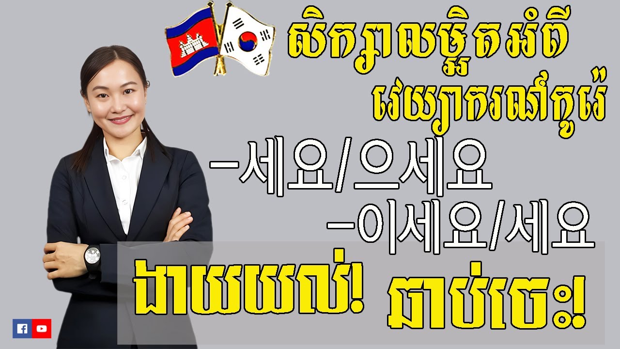សិក្សាលម្អិតទម្រង់ ~세요,으세요 /~이세요,세요_ EP 18