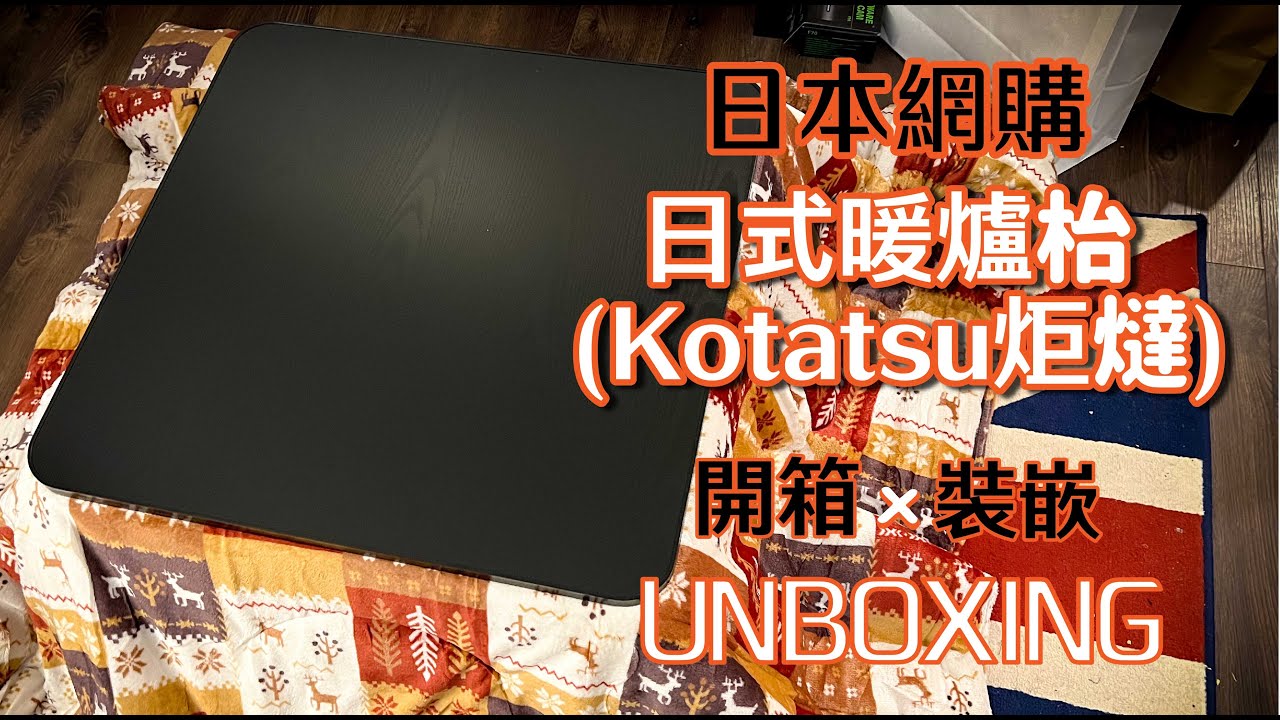 【開箱＋裝嵌】日本網購日式暖爐枱(炬燵) Unboxing Japanese Kotatsu Table (Eng Sub)