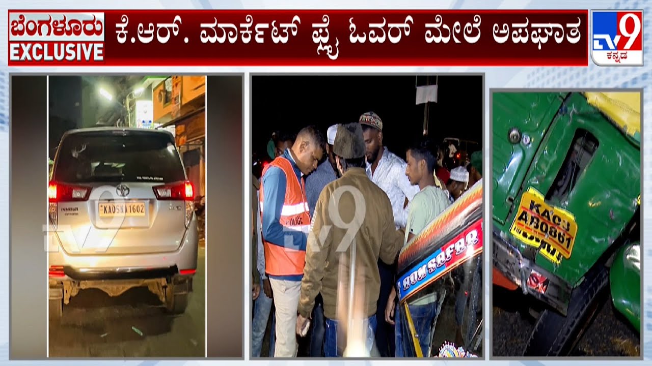 Innova Car Rams Into Auto At KR Market Flyover: ಆಟೋಗೆ ಡಿಕ್ಕಿ ಹೊಡೆದು ಇನ್ನೋವಾ ಕಾರು ಚಾಲಕ ಪರಾರಿ