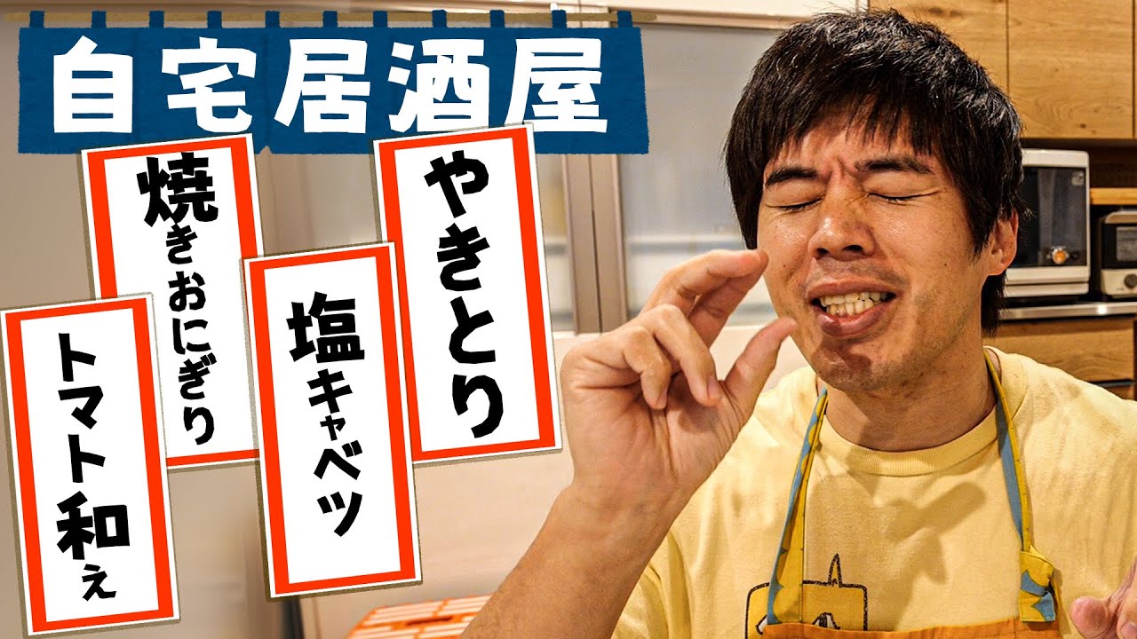 自宅で居酒屋はじめました