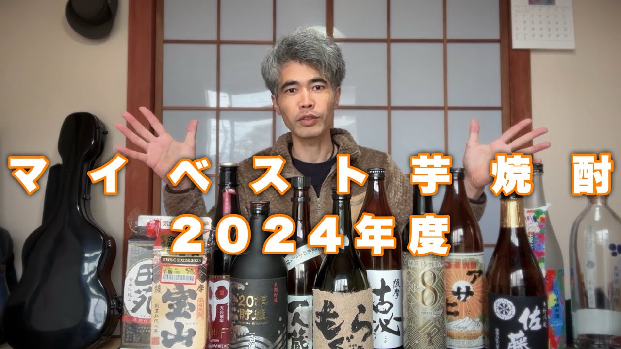 マイベスト芋焼酎・2024年度【Vlog】