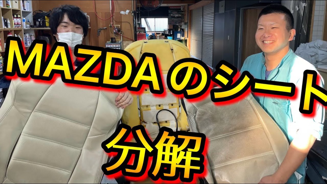 マツダのレザーシートの分解を行いました