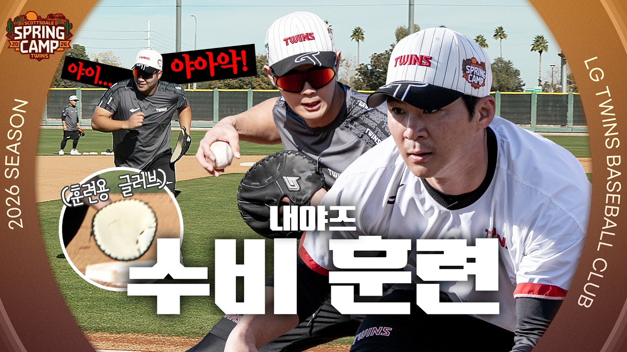어제보다 더 완벽한 내일을 위해! 오늘도 스텝🏃🏻‍➡️내야 수비 훈련 [엘코더]