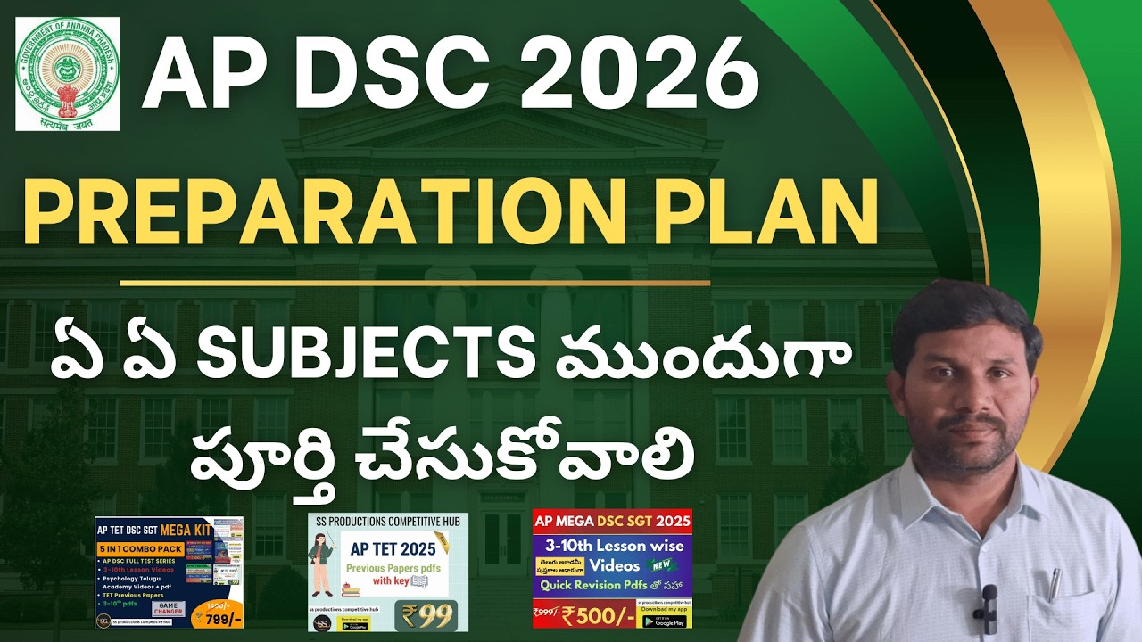 📢✅APDSC 2026 Preparation Plan ఏ subjects ముందు చదవాలి? #apdsc2026 #dsc2026preparationplan #apscert