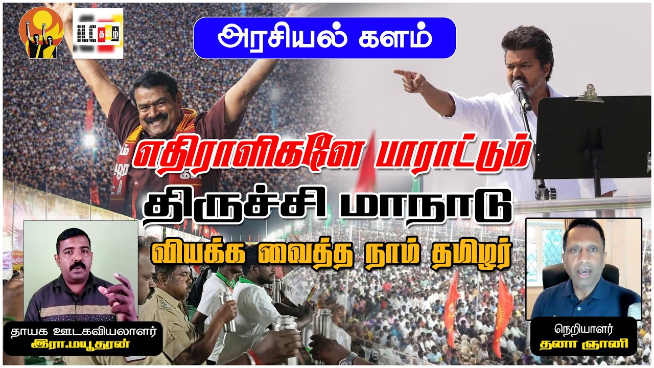 திருச்சியில் சாதித்த சீமான் | சரியும் விஜயின் ஆதரவு | இரா மயூதரன்