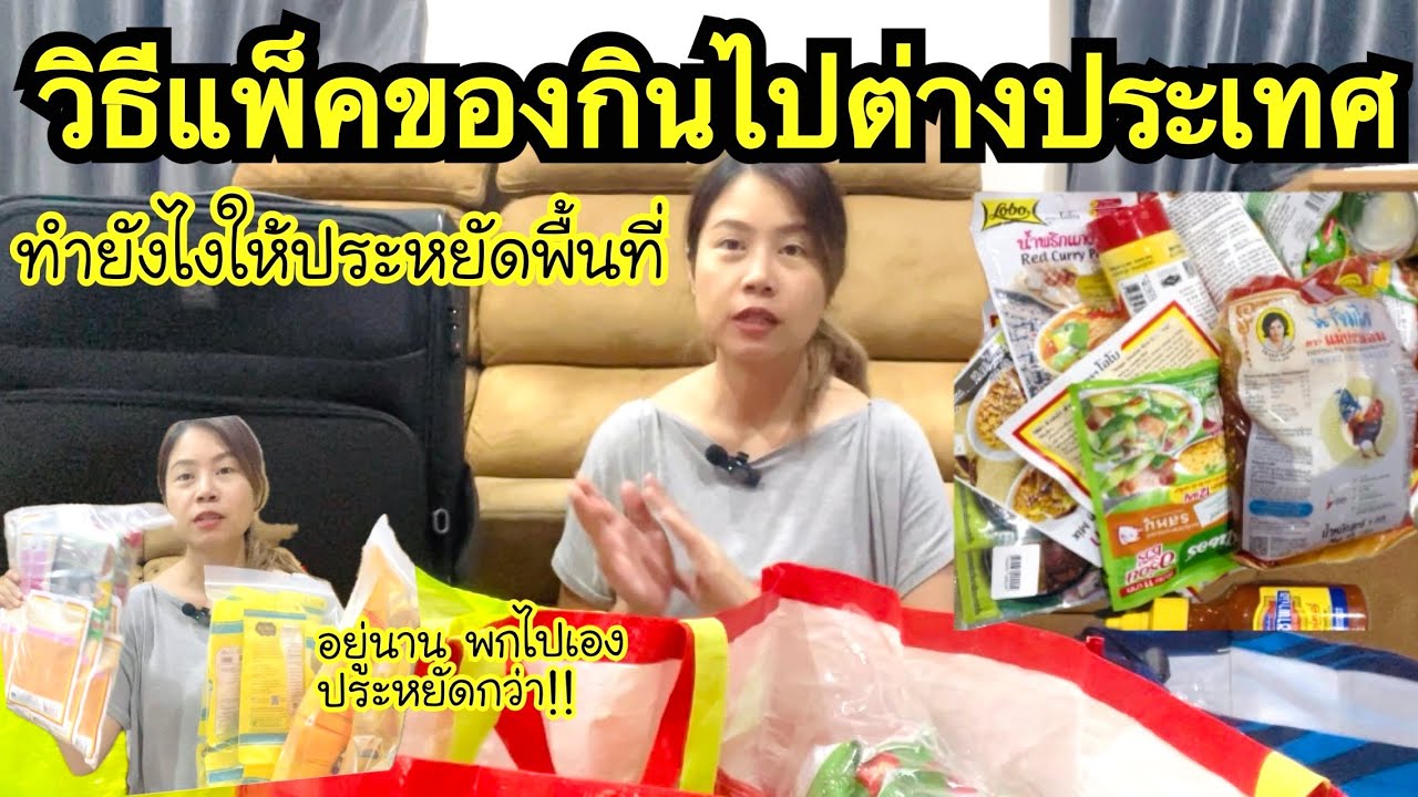 วิธีแพ็คอาหารไทย ของแห้งไปต่างประเทศ ทำยังไงให้ประหยัดพื้นที่