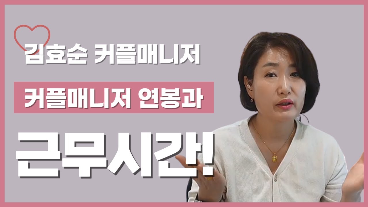커플매니저 연봉과 근무 시간! [김효순 ☎ 010 6519 3631]