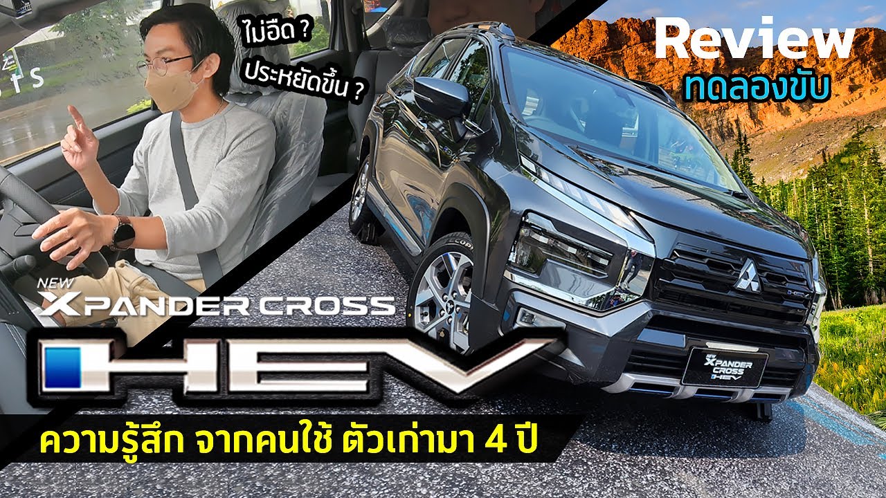 คนหมาบ้ารีวิว EP.1 รีวิว ทดลองขับ Mitsubishi Xpander Cross HEV ฟูลไฮบริด แบบคนใช้ตัวเก่ามา 4 ปี