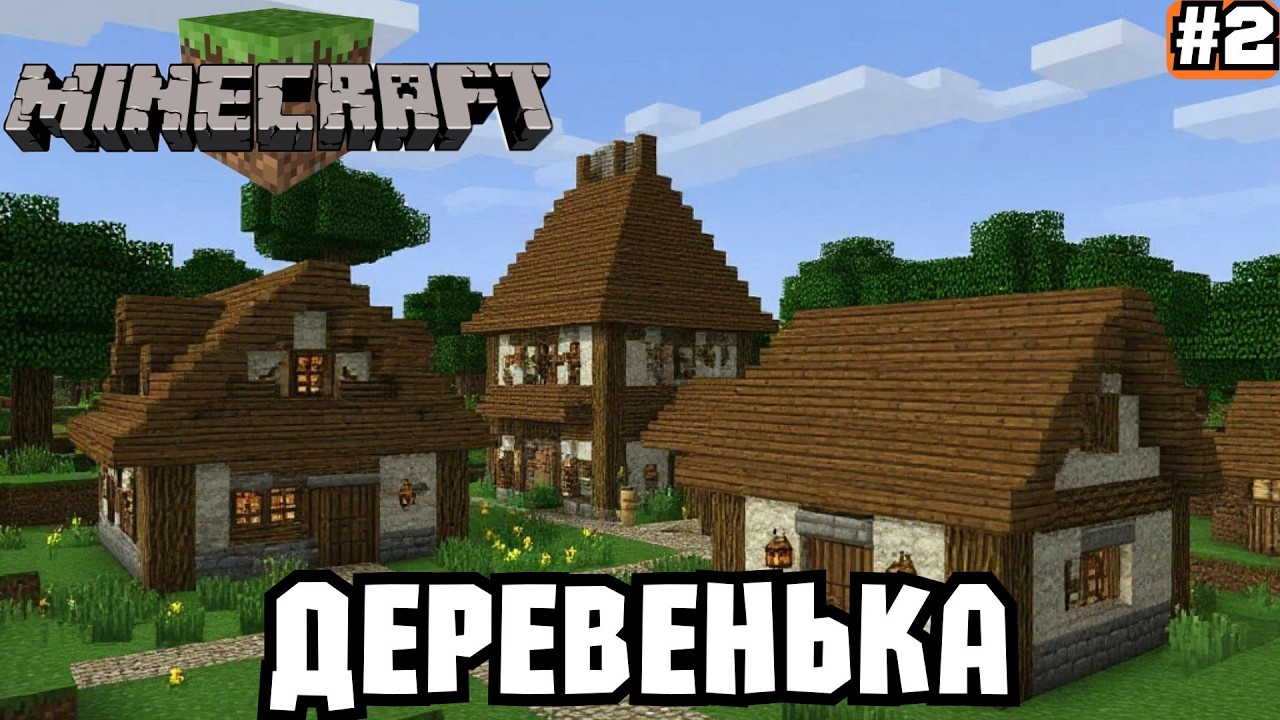 MINECRAFT ➡️ ДЕРЕВЕНЬКА (25.02.26)