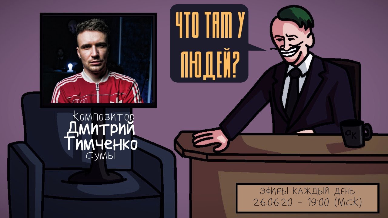 Дмитрий Тимченко  (PLANE DEAD) - Композитор. Сумы. ЧТО ТАМ У ЛЮДЕЙ #73