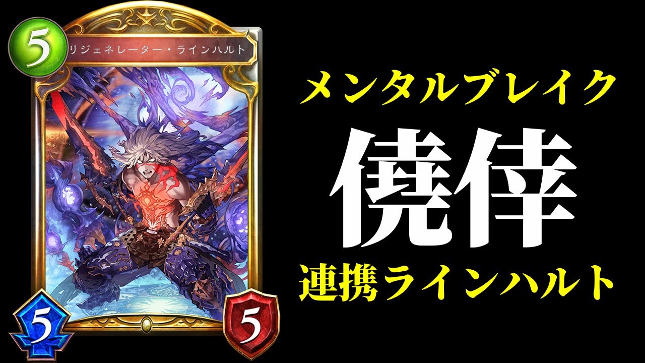 【シャドバ】メンタルブレイク度数が高い『リジェネレーター・ラインハルト』連携ロイヤルが楽しい件【シャドウバース/Shadowverse】