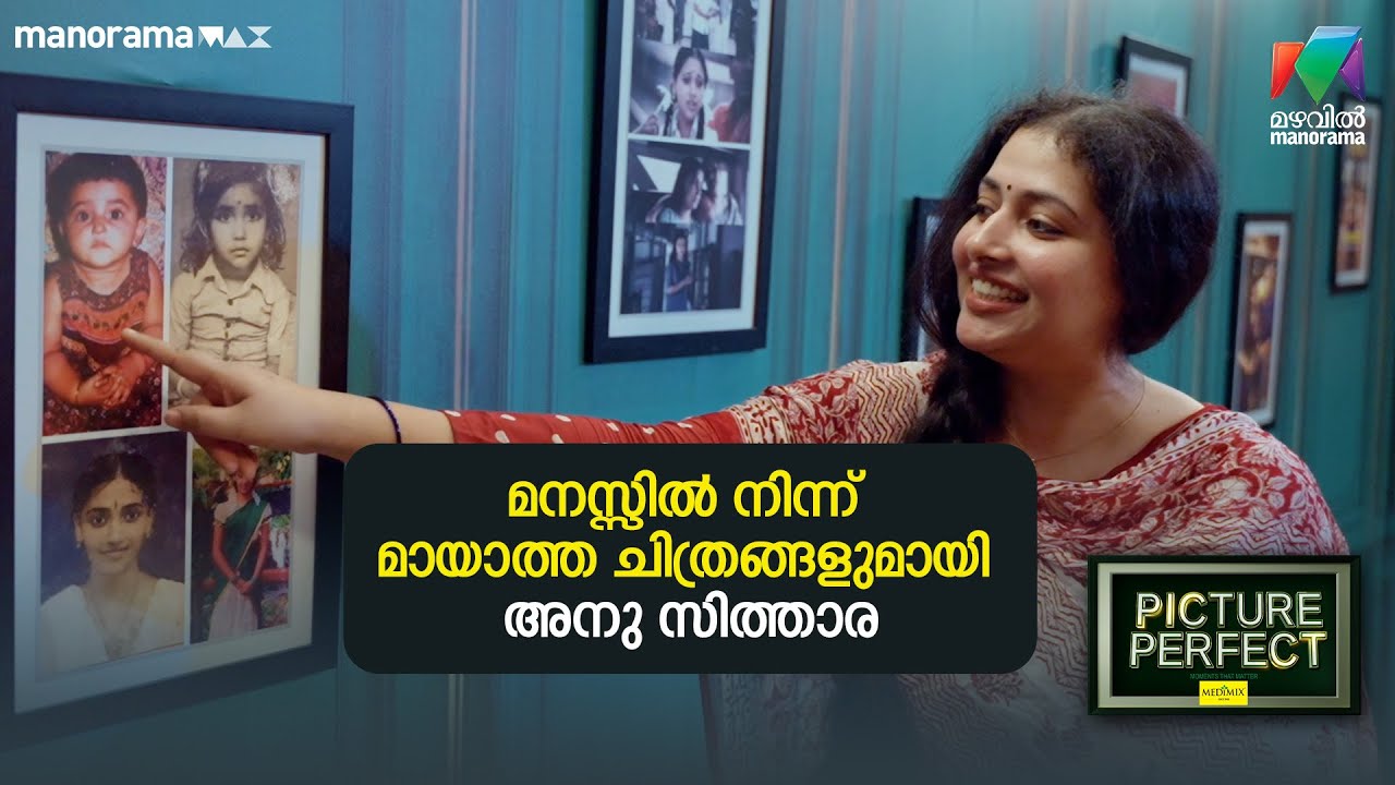 മനസ്സിൽ നിന്ന് മായാത്ത ചിത്രങ്ങളുമായി അനു സിത്താര | Picture Perfect - EP 16 |​ Anu Sithara