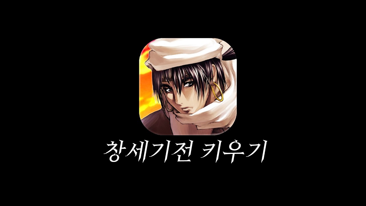 또 나와버린 창세기전 ip 게임 [창세기전 키우기/War of Genesis: Idle Heroes]