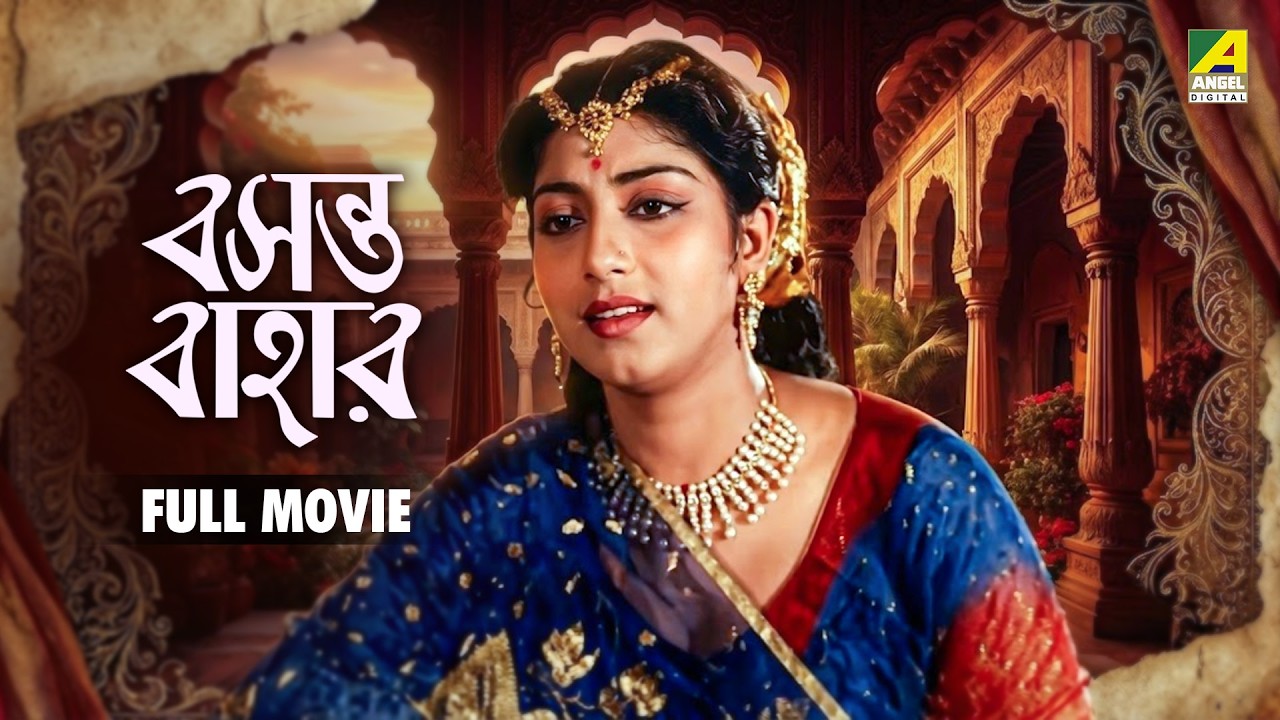 Basanta Bahar | বসন্ত বাহার - Bengali Full Movie | Sabitri Chatterjee | Bhanu Bandopadhyay
