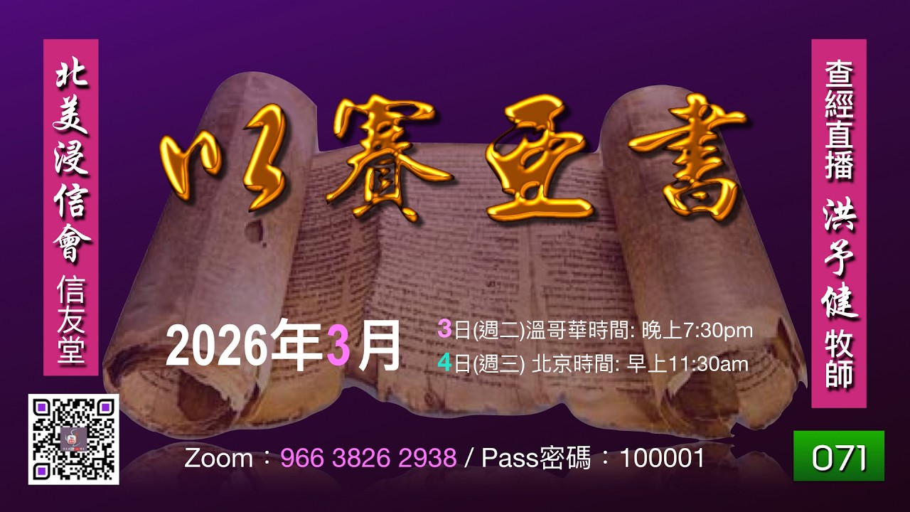 《以賽亞書》查經#071  洪予健牧師「主動施恩尋悖民  分別僕人施審判」（賽65:1-16）(20260303)