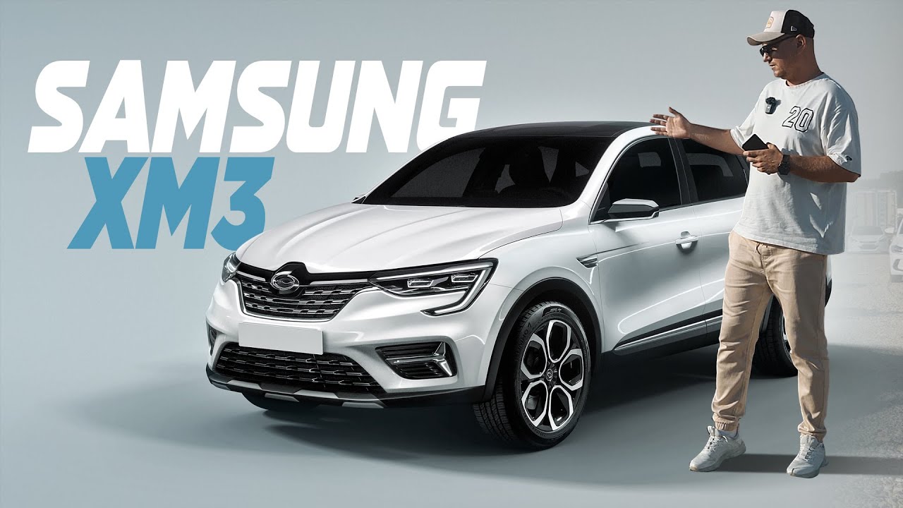 Samsung XM3 лучше, чем Renault Arkana