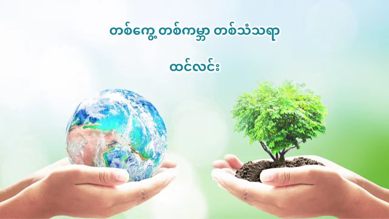 တစ်ကွေ့ တစ်ကမ္ဘာ တစ်သံသရာ - ထင်လင်း