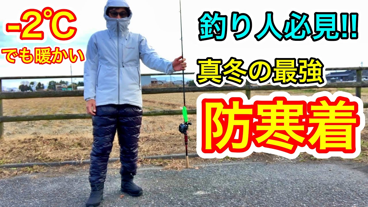 愛用中の冬の釣りの防寒着全身紹介！ほぼモンベルだがコレがコスパ最強！