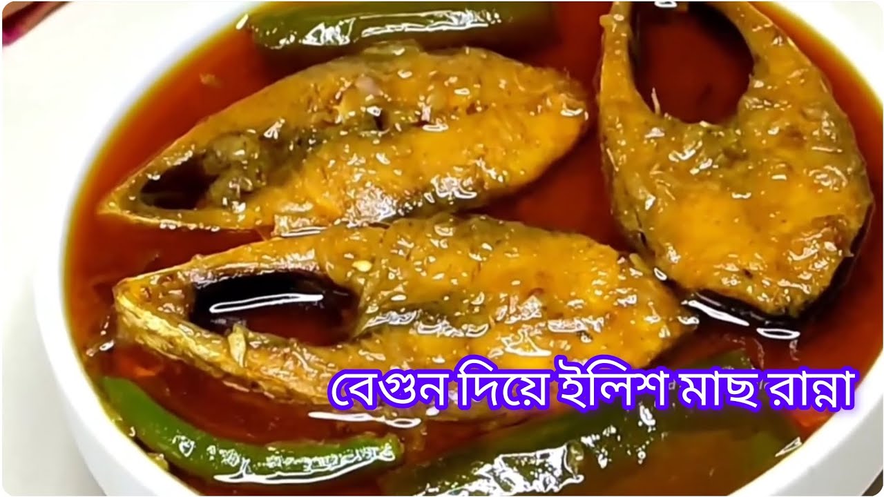 বেগুন দিয়ে ইলিশ মাছ রান্নার সহজ রেসিপি। 