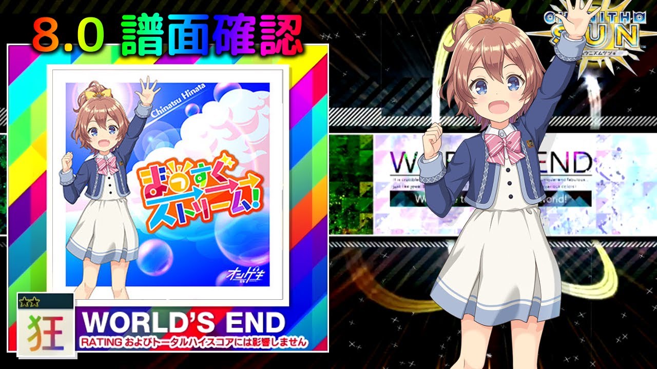 (8.0) まっすぐ→→→ストリーム！ [WORLD'S END 狂☆☆] (譜面確認) [CHUNITHM チュウニズム]