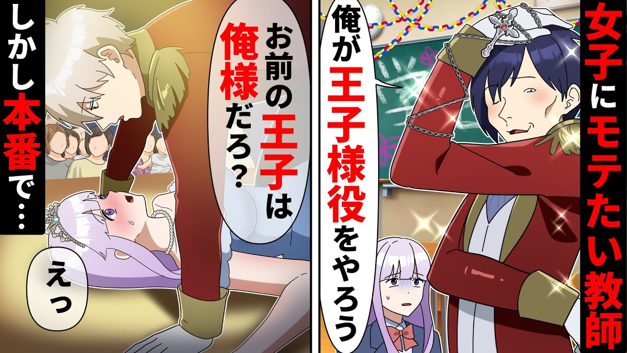 【貧乏少女シリーズ】女子生徒にモテたい勘違い教師「俺が学園祭で王子様役！」→ナルシスト先生に女子高生が一言【ソプラノ漫画】【漫画】【マンガ動画】【アニメ】