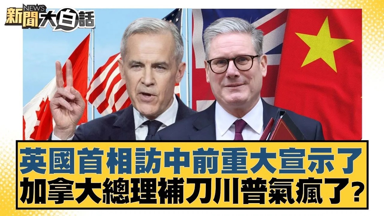 英國首相訪中前重大宣示了 加拿大總理補刀川普氣瘋了？【#新聞大白話】20260128｜#賴岳謙  #栗正傑 #謝寒冰